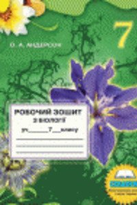 ГДЗ Біологія 7 клас О.А. Андерсон 2012 Робочий зошит